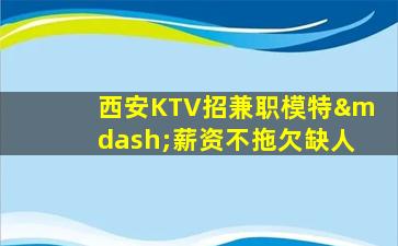 衡水KTV招聘